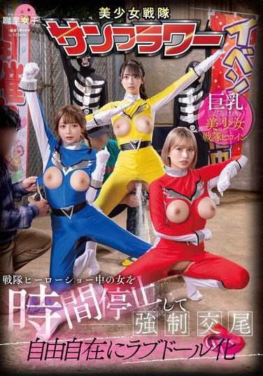 [SGKI-068] 戦隊ヒーローショー中の女を時間停止して強●交尾 自由自在にラブドール化