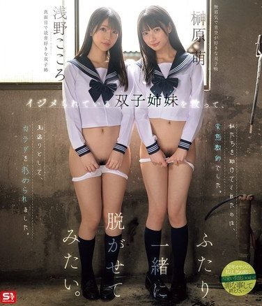 [SNOS-002] イジメられている双子姉妹を救って、ふたり一緒に脱がせてみたい。 浅野こころ 榊原萌 （ブルーレイディスク）