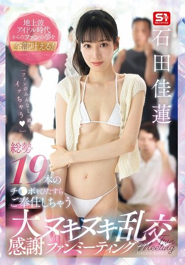 [SNOS-019] 地上波アイドル時代からのファンの夢を全部叶える！ 総勢19本のチ●ポをひたすらご奉仕しちゃう 大感謝ヌキヌキ乱交ファンミーティング 石田佳蓮