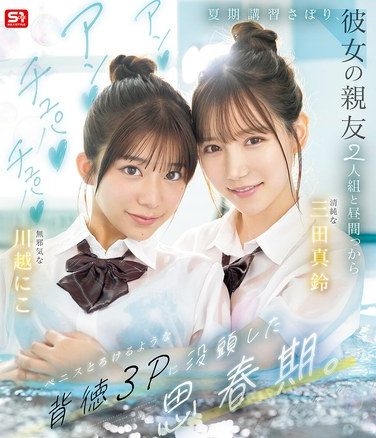 [SNOS-022] 夏期講習さぼり、彼女の親友2人組と昼間っからアンアンチュパチュパペニスとろけるような背徳3Pに没頭した思春期。 （ブルーレイディスク）