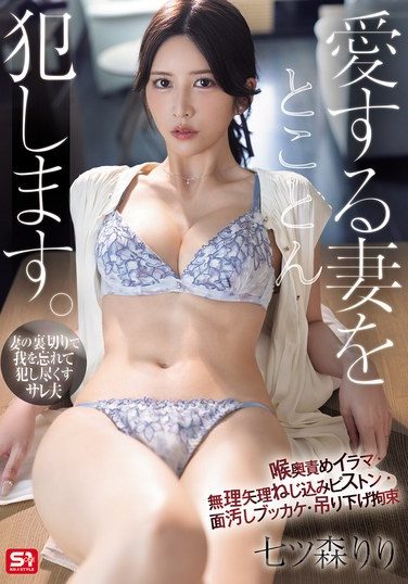 [SNOS-071] 愛する妻をとことん犯します。喉奥責めイラマ・無理矢理ねじ込みピストン・面汚しブッカケ・吊り下げ拘束 七ツ森りり