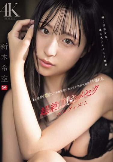 [SNOS-098] 1ヶ月ガチ禁欲した本物可愛い美少女が性欲大解放イキ壊れる、超絶頂キメセクエロティズム 新木希空