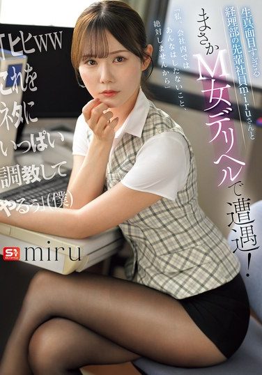 [SNOS-250] 生真面目すぎる経理部の先輩社員miruさんとまさかM女デリヘルで遭遇！ 「ヒヒwwこれをネタにいっぱい調教してやるぅ」（僕）