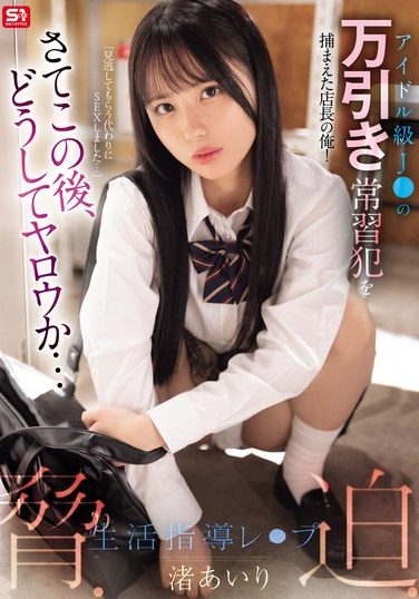 [SONE-958] アイドル級J○の万引き常習犯を捕まえた店長の俺！さてこの後、どうしてヤロウか…脅・迫・生活指導レ○プ 渚あいり