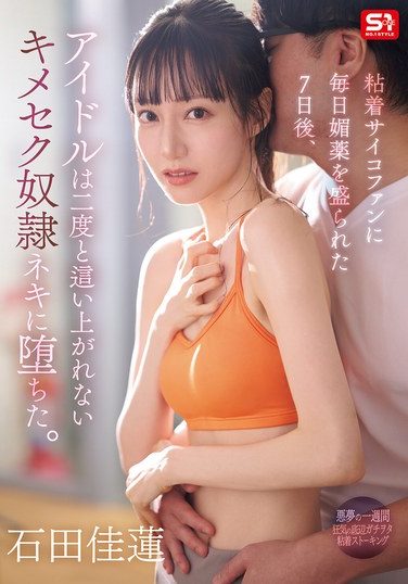 [SONE-987] 粘着サイコファンに毎日媚薬を盛られた7日後、アイドルは二度と這い上がれないキメセク奴●ネキに堕ちた。 石田佳蓮