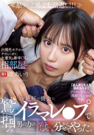 [SONE-988] 出張先ホテルでチビのくせに生意気な新卒OLと相部屋… この絶好の機会に鷲掴みイラマレ●プで男の力の怖さを分からせてやった。 渚あいり