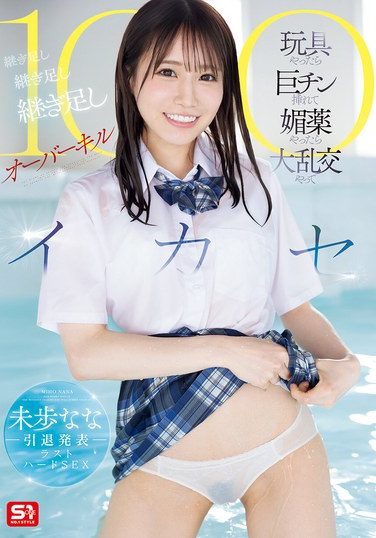 [SONE-998] 未歩なな引退発表ラストハードSEX 玩具やったら巨チン挿れて媚薬やったら大乱交やって 継ぎ足し継ぎ足し継ぎ足しオーバーキル100イカセ