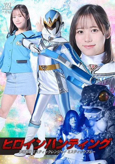 [SPSD-95] ヒロインハンティング 夢幻戦隊ミスティックレンジャー ミスティックブルー 小野寺舞