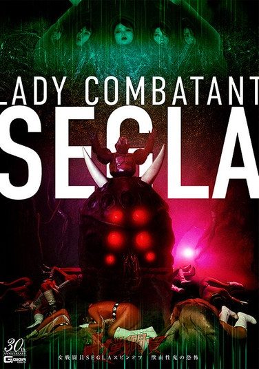 [SPSE-02] 女戦闘員SEGLA スピンオフ 獣面性鬼の恐怖