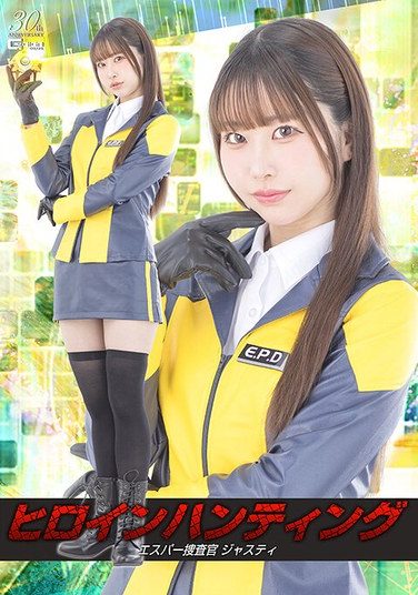 [SPSE-05] ヒロインハンティング エスパー捜査官ジャスティ 天美めあ