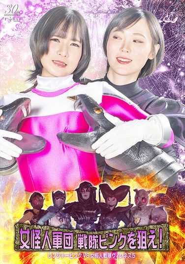 [SPSE-06] 女怪人軍団 戦隊ピンクを狙え！ レンジャーピンクVS女怪人戦隊ヴィレネス5
