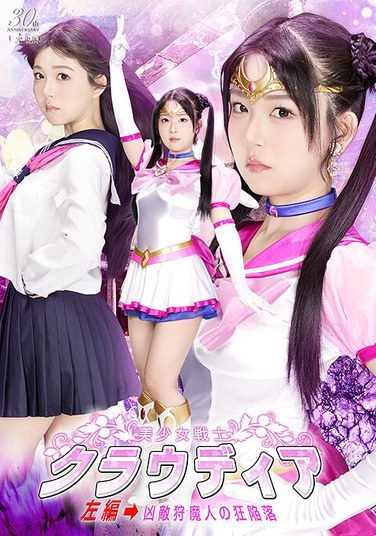 [SPSE-11] 美少女戦士クラウディア 左編→凶敵狩魔人の狂陥落 真白ふわり