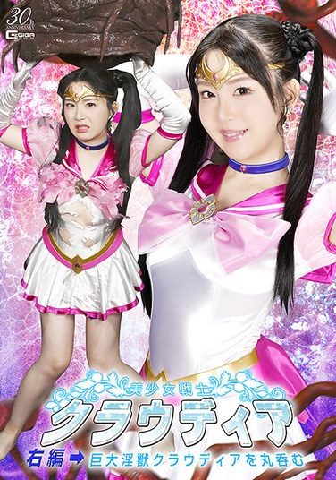 [SPSE-14] 美少女戦士クラウディア 右編→巨大淫獣クラウディアを丸呑む 真白ふわり