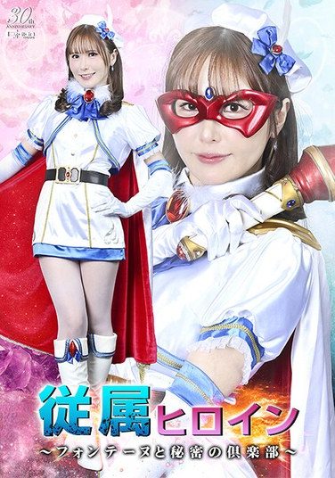 [SPSE-16] 従属ヒロイン ～フォンテーヌと秘密の倶楽部～ 清巳れの