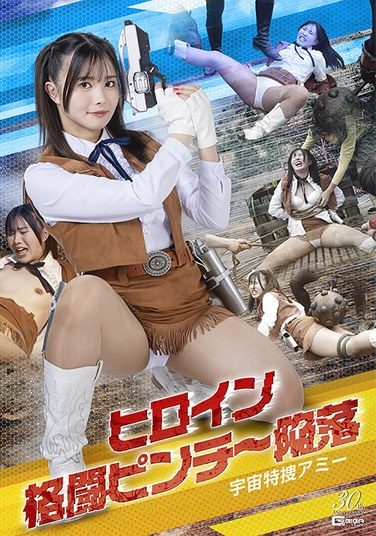 [SPSE-17] ヒロイン格闘ピンチ～陥落 宇宙特捜アミー 幾野まち