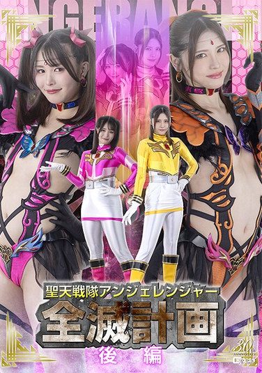 [SPSE-19] 聖天戦隊アンジェレンジャー全滅計画【後編】