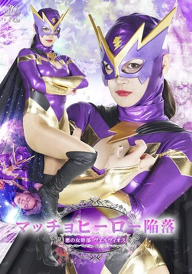 [SPSE-22] マッチョヒーロー陥落 悪の女幹部ヴェルヴィオス 若月もあ