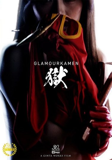 [SPSE-24] グラマー仮面 獄 ～A glorious sacrifice 華やかなる犠牲！の巻～