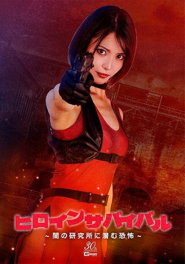[SPSE-28] ヒロインサバイバル ～闇の研究所に潜む恐怖～ 及川うみ