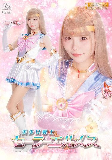 [SPSE-34] 美少女戦士セーラーエルメス 打ち砕かれた美の法則 美澄玲衣