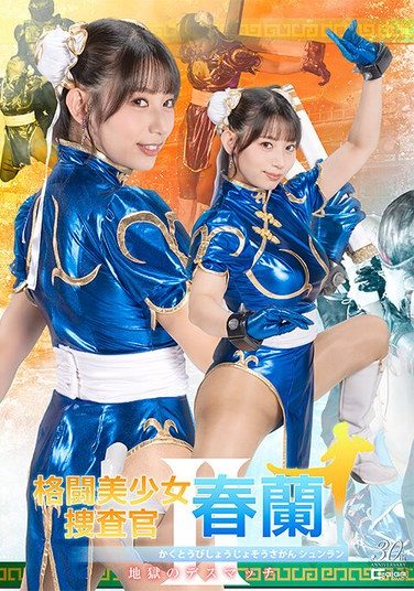 [SPSE-37] 格闘美少女捜査官春蘭II 地獄のデスマッチ 宇流木さらら