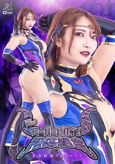 [SPSE-40] 悪のスーパーヒロイン絶体絶命 美女幹部ヴェルマリア 白崎水麗