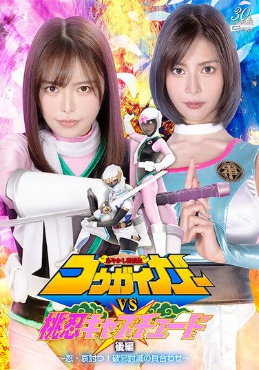 [SPSE-41] あやかし討滅伝コウガイガーVS桃忍キャプチュード 後編 ～忍・哀討つ！破邪討滅の貝合わせ～