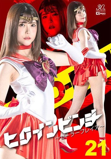 [SPSE-45] ヒロインピンチ21 ～セーラーフレイア～ 皆瀬あかり