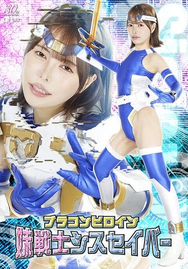 [SPSE-46] ブラコンヒロイン 妹戦士シスセイバー 星仲ここみ