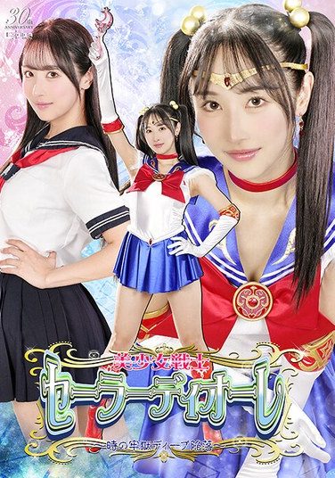 [SPSE-47] 美少女戦士セーラーディオーレ ～時の牢獄ディープ陥落～ 小野坂ゆいか