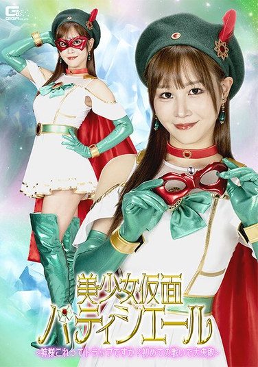 [SPSE-55] 美少女仮面パティシエール ～神様これってトラップですか？初めての戦いで大失敗～ 芦名ほのか
