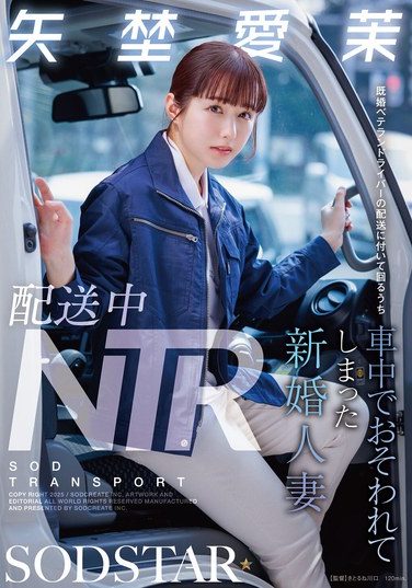 [START-385] 配送中NTR 既婚ベテランドライバーの配送に付いて回るうち車中でおそわれてしまった新婚人妻 矢埜愛茉