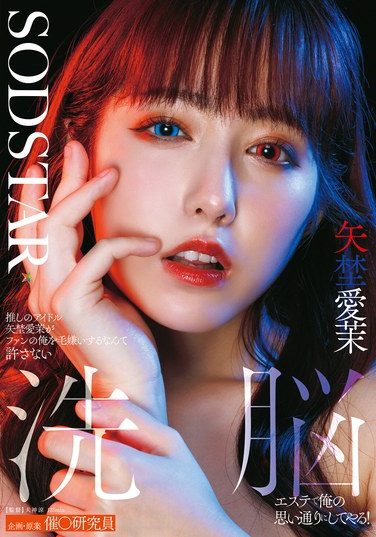 [START-426] 推しのアイドル矢埜愛茉がファンの俺を毛嫌いするなんて許さない 洗脳エステで俺の思い通りにしてやる！