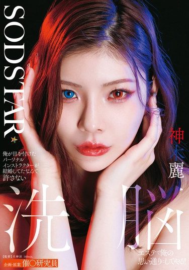 [START-596] 俺が目を付けたパーソナルインストラクターが結婚してたなんて許さない 洗脳エステで俺の思い通りにしてやる！ 神木麗
