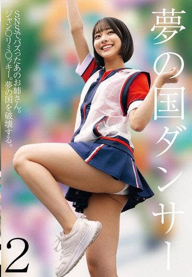 [STSK-207] 夢の国ダンサー2