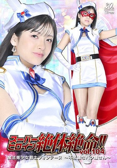 [THZA-04] スーパーヒロイン絶体絶命！！Vol.104 魔法美少女戦士フォンテーヌ ～不思議なパン屋さん～ 海野いくら