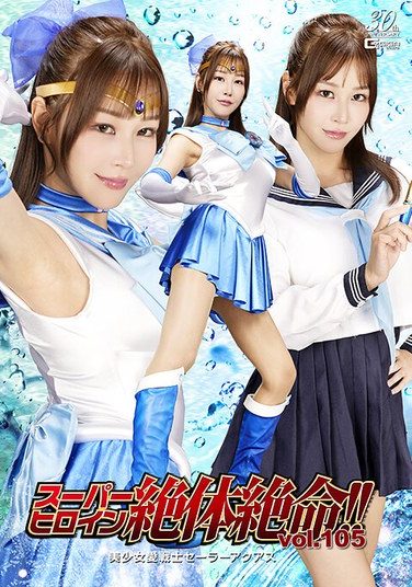 [THZA-05] スーパーヒロイン絶体絶命！！Vol.105 美少女愛戦士セーラーアクアス 芦名ほのか