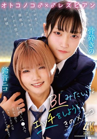 [TIMD-033] オトコノコ♂×♂レズビアン BLみたいなエッチをしよう！ きの×ニコ