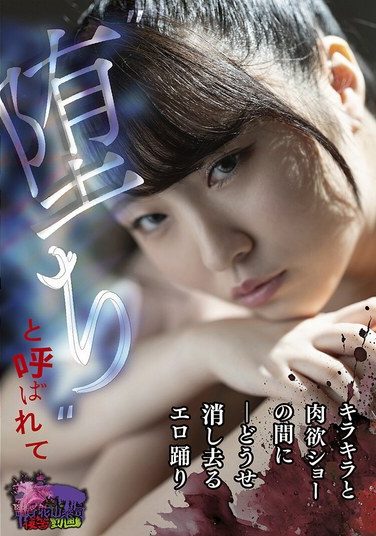 [TMY-014] ‘堕ち’と呼ばれて ーどうせ消し去るエロ踊り キラキラと肉欲ショーの間に