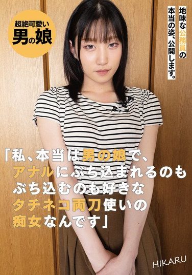 [UBUG-009] 地味な公務員の本当の姿、公開します。「私、本当は男の娘で、アナルにぶち込まれるのもぶち込むのも好きなタチネコ両刀使いの痴女なんです」HIKARU