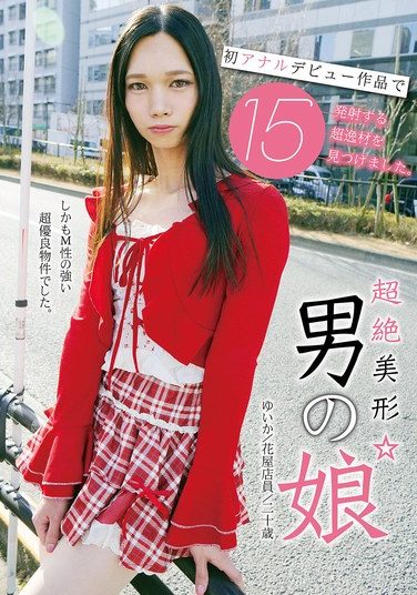 [UBUG-013] 超絶美形☆男の娘 初アナルデビュー作品で15発射する超逸材を見つけました。