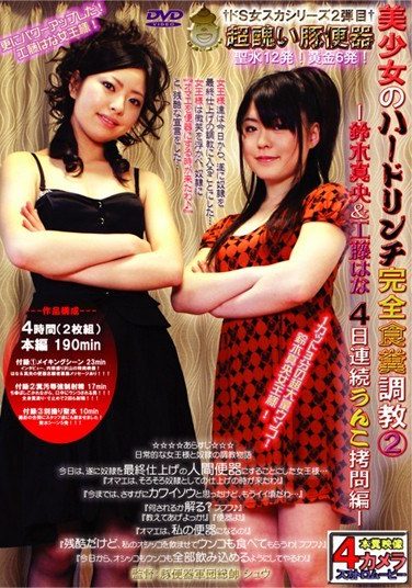 [WCM-23] 美少女のハードリンチ完全食糞調教 2 －鈴木真央＆工藤はな4日連続うんこ拷問編－