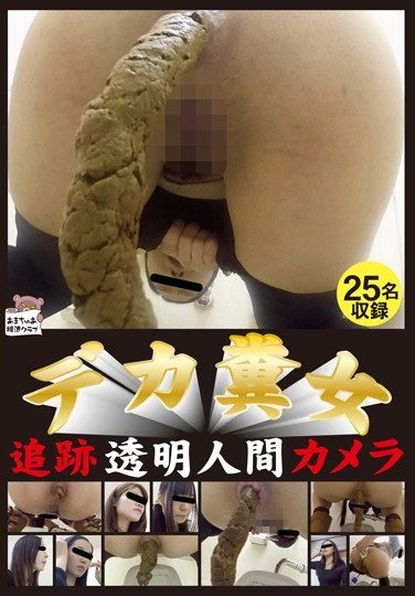 [AH-020] デカ糞女 追跡透明人間カメラ