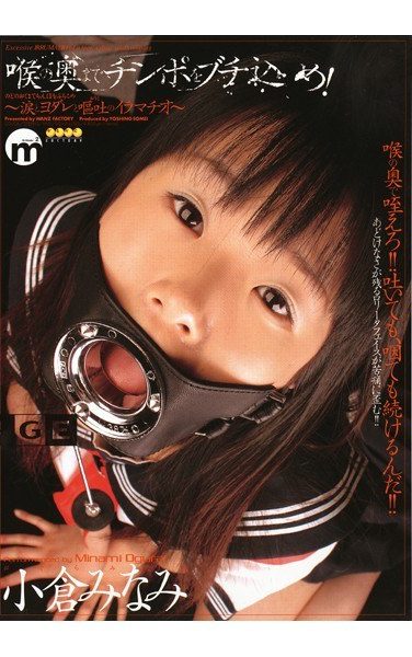 [II-105] 喉の奥までチンポをブチ込め！ 小倉みなみ