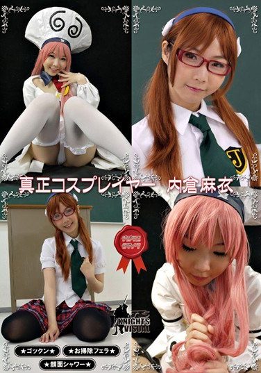 [KV-063] 真正コスプレイヤー 内倉麻衣