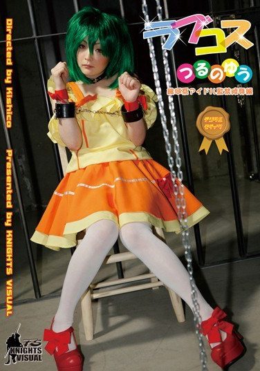 [KV-078] ラブコス つるのゆう 銀河系アイドル監禁陵辱編