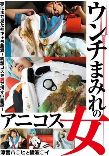 [LIA-603] ウンチまみれのアニコス女 涼宮ハ○ヒと綾波○イ
