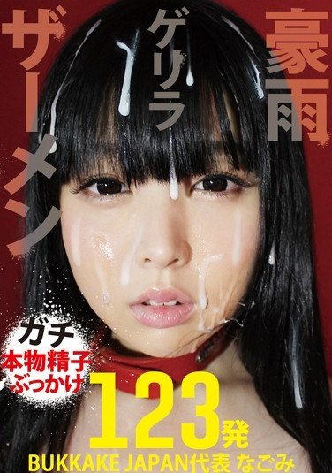 [LOVE-195] ザーメンゲリラ豪雨 BUKKAKE JAPAN代表 なごみ