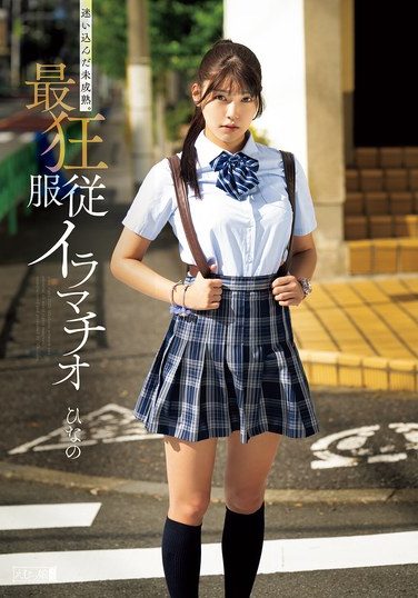 [MISM-375] 迷い込んだ未成熟。最狂服従イラマチオ ひなの