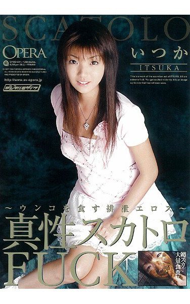 [OPMD-001] 真性スカトロFUCK いつか